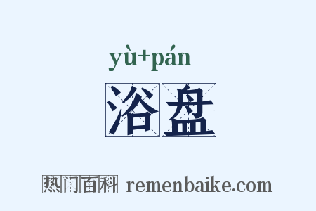 浴盘是什么意思的图片